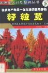 高产优质耐旱一年生粮饲兼用作物  籽粒苋 封面