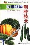 瓜类蔬菜制种技术 封面