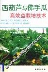 西葫芦与佛手瓜高效益栽培技术 封面