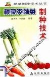 根菜类蔬菜制种技术 封面