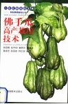 佛手瓜高产栽培技术 封面