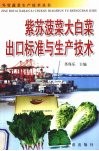 紫苏菠菜大白菜出口标准与生产技术 封面
