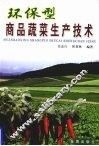 环保型商品蔬菜生产技术 封面