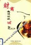 财商趣味测试108题 封面