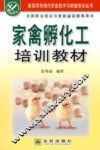 家禽孵化工培训教材 封面