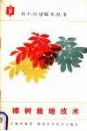 樟树栽培技术 封面