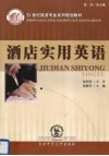 酒店实用英语 封面