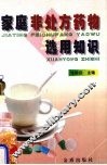 家庭非处方药物选用知识 封面