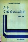 农业文献检索与利用 封面
