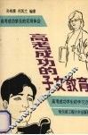 高考成功的子女教育 封面