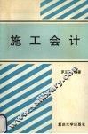 施工会计 封面