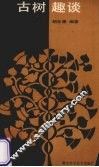 古树趣谈 封面