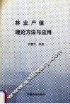 林业产值理论方法与应用 封面