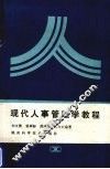 现代人事管理学教程 封面