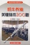 奶牛养殖关键技术200题 封面