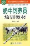 奶牛饲养员培训教材 封面
