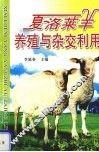 夏洛莱羊养殖与杂交利用 封面
