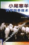 小尾寒羊科学饲养技术 封面