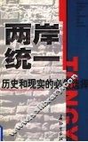 两岸统一  历史和现实的必然选择 封面