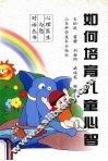 如何培育儿童心智 封面