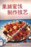 果脯密饯制作技艺 封面