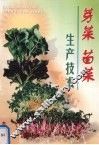 芽菜苗菜生产技术 封面
