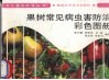 果树常见病虫害防治彩色图册 封面