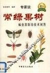常绿果树病虫害防治技术问答 封面