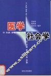 医学社会学 封面