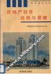 房地产投资经营与管理 封面
