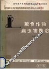粮食作物病虫害防治 封面