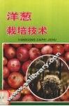 洋葱栽培技术 封面