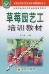 草莓园艺工培训教材 封面