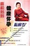 高龄妈妈健康怀孕私房书 封面
