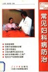 常见妇科病防治 封面