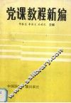 党课教程新编 封面