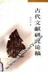 古代文献研究论稿 封面