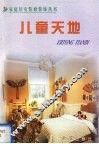 儿童天地 封面