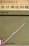 会计理论问题 封面