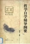 哲学自学辅导纲要 封面