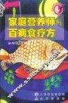 家庭营养师与百病食疗方 封面