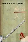 英语入门  下 封面