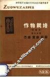 作物栽培  第9分册  苎麻、红麻、黄麻 封面