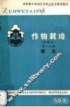 作物栽培  第8分册  棉花 封面