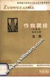 作物栽培  第4分册  玉米 封面