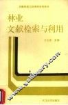 林业文献检索与利用 封面