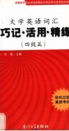 大学英语词汇巧记·活用·精练  四级篇 封面