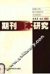 期刊版本研究 封面