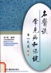 名医谈常见病和保健 封面