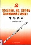 《建立健全教育、制度、监督并重的惩治和预防腐败体系实施纲要》辅导读本 封面